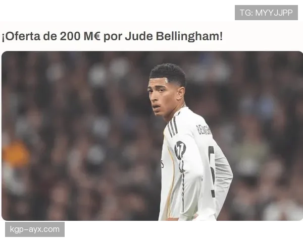 贝林厄姆1亿欧元天价转会引爆足坛，创纪录交易引领夏窗豪购潮